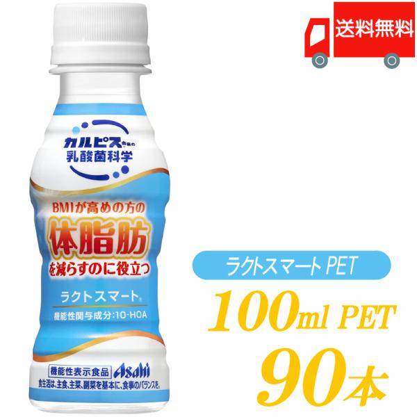 アサヒ飲料 カルピス ラクトスマート  100ml 90本 (30本入×3ケース) 乳酸菌飲料 送料...