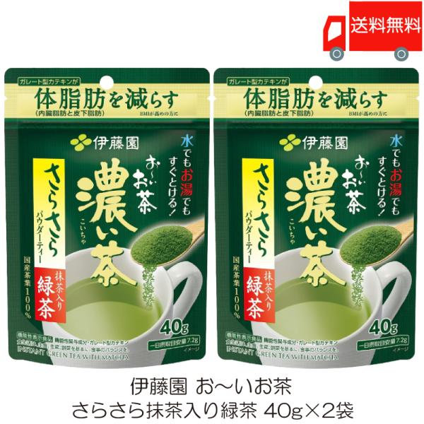 機能性表示食品 伊藤園 お茶 おーいお茶 濃い茶 さらさら抹茶入り緑茶 40g ×2袋 送料無料