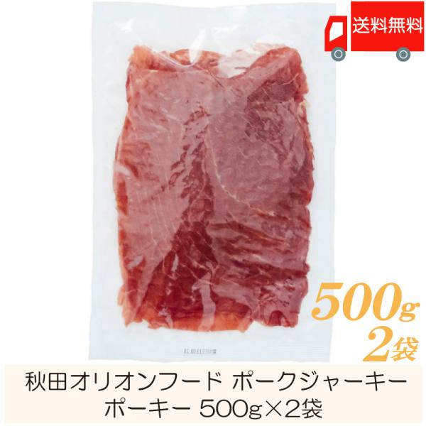 秋田オリオンフード ポークジャーキー ポーキー 500g ×2袋 おつまみ 珍味 送料無料