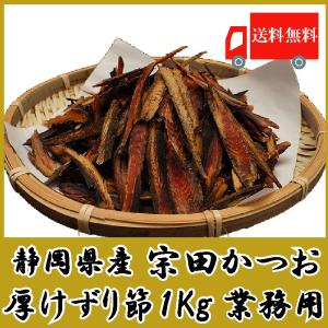 鰹節 静岡県産 宗田かつお厚削り 1kg 業務用 送料無料