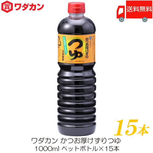 ワダカン めんつゆ 3倍濃縮 かつお厚けずりつゆ 1000ml ×15本 ペットボトル 送料無料