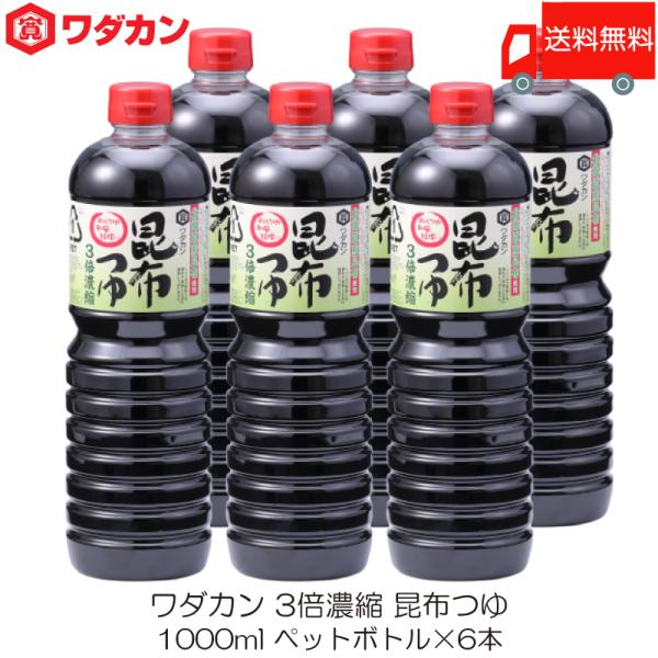 ワダカン めんつゆ 3倍濃縮 昆布つゆ 1000ml ×6本 ペットボトル 送料無料