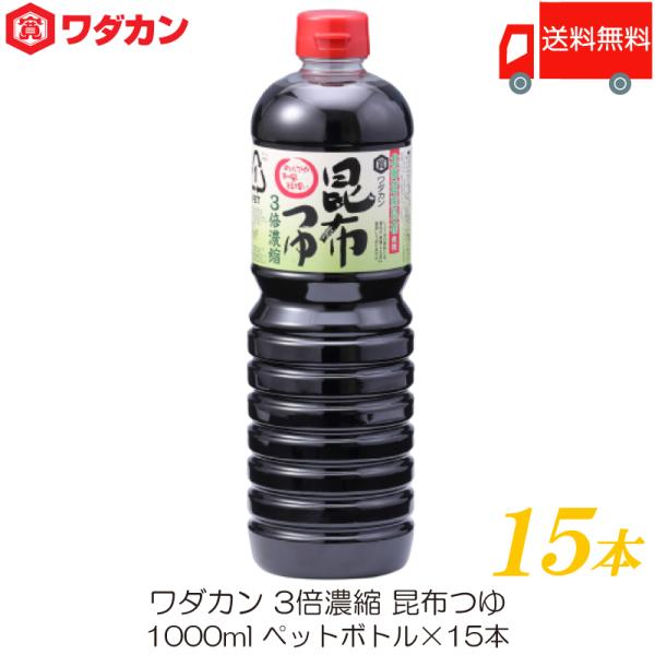 ワダカン めんつゆ 3倍濃縮 昆布つゆ 1000ml ×15本 ペットボトル 送料無料