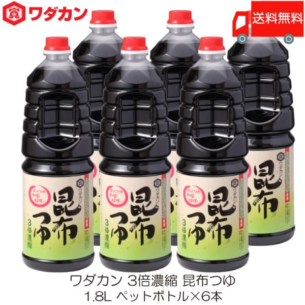 ワダカン めんつゆ 3倍濃縮 昆布つゆ 1.8L ×6本 ペットボトル 送料無料