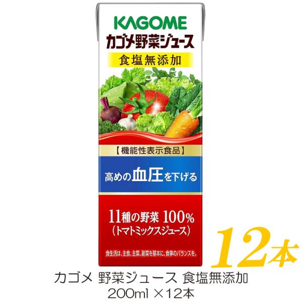カゴメ 野菜ジュース 食塩無添加 200ml ×12本 紙パック 野菜ジュース 機能性表示食品