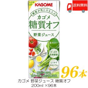 カゴメ 野菜ジュース 糖質オフ 200ml ×96本 紙パック 野菜ジュース 送料無料｜quickfactory-annex