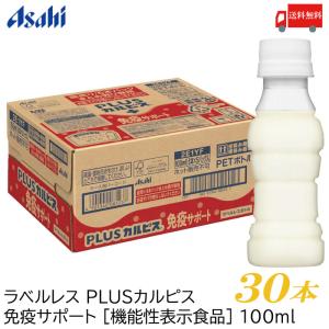 アサヒ飲料 カルピス 守る働く乳酸菌W ラベルレスボトル PET 100ml 30本 L-92乳酸菌 送料無料｜クイックファクトリーアネックス