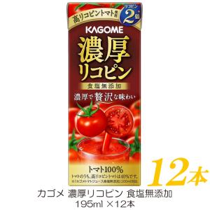 カゴメ 濃厚リコピン 食塩無添加 195ml ×12本 トマトジュース 紙パック｜quickfactory-annex