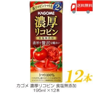 カゴメ 濃厚リコピン 食塩無添加 195ml ×12本 トマトジュース 紙パック 送料無料｜quickfactory-annex