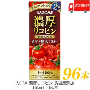 カゴメ 濃厚リコピン 食塩無添加 195ml ×96本 トマトジュース 紙パック 送料無料｜quickfactory-annex