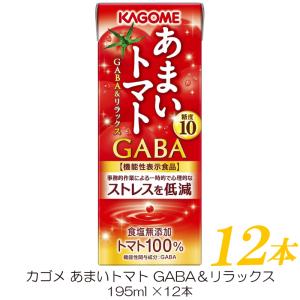 カゴメ あまいトマト GABA＆リラックス 195ml ×12本 トマトジュース 紙パック 機能性表示食品