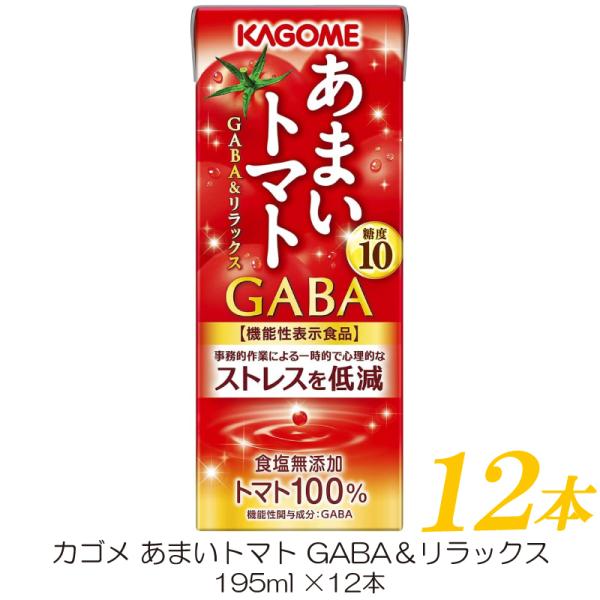 カゴメ あまいトマト GABA＆リラックス 195ml ×12本 トマトジュース 紙パック 機能性表...