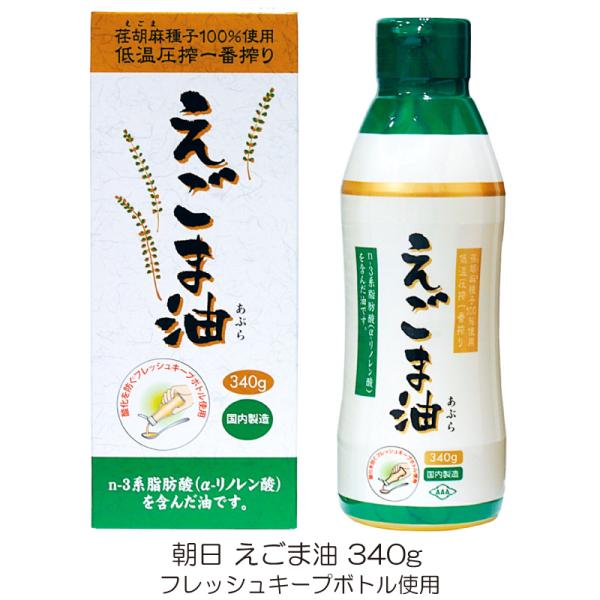 朝日 低温圧搾一番搾り えごま油 フレッシュキープボトル使用 340g