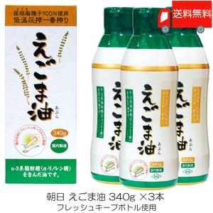 朝日 低温圧搾一番搾り えごま油 フレッシュキープボトル使用 340g ×3本 送料無料｜クイックファクトリーアネックス