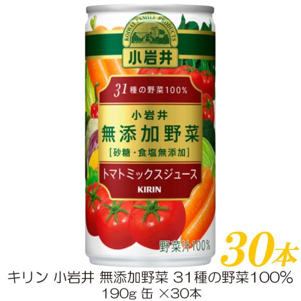 キリン 小岩井 無添加野菜 31種の野菜100% 190g 缶 ×30本