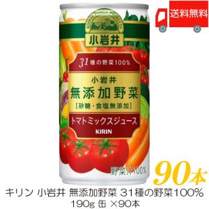 キリン 小岩井 無添加野菜 31種の野菜100% 190g 缶 ×90本 (30本入×3ケース) 送料無料