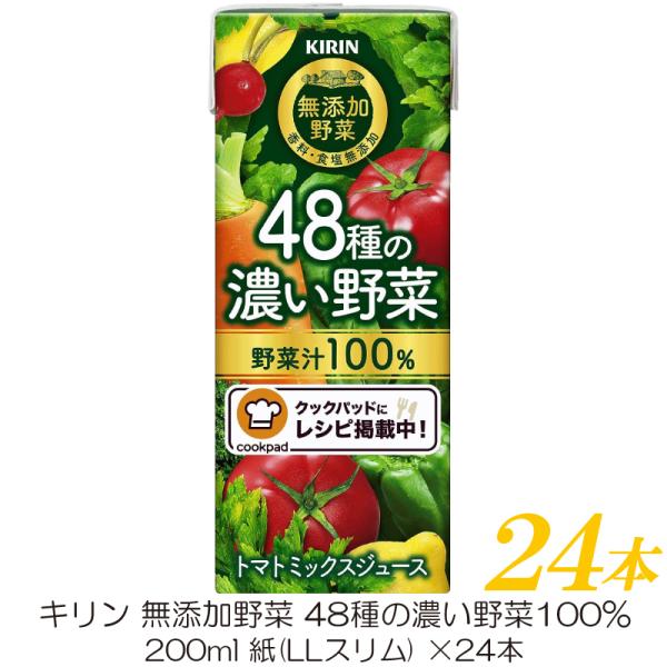 キリン 無添加野菜 48種の濃い野菜100% 200ml ×24本