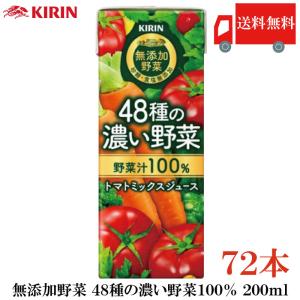 キリン 無添加野菜 48種の濃い野菜100% 200ml ×72本 (24本入×3ケース) 送料無料
