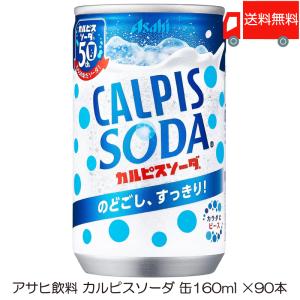 アサヒ カルピスソーダ 缶 160ml ×90本 (30本入×3ケース) 送料無料｜quickfactory-annex