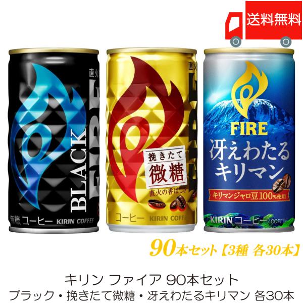 キリン ファイア 90本セット (ブラック・挽きたて微糖・冴えわたるキリマン 各30本) 送料無料