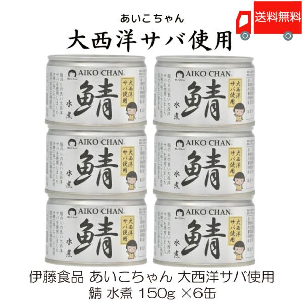 鯖缶 伊藤食品 あいこちゃん 大西洋サバ使用 鯖 水煮 150g ×6缶 送料無料