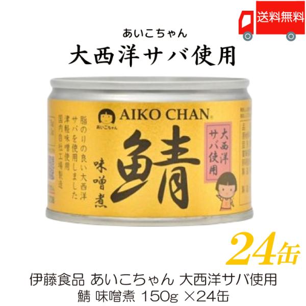 鯖缶 伊藤食品 あいこちゃん 大西洋サバ使用 鯖 味噌煮 150g ×24缶 送料無料