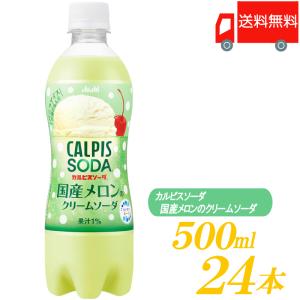 アサヒ飲料 カルピスソーダ 国産メロンのクリームソーダ 500ml ×24本 送料無料｜quickfactory-annex