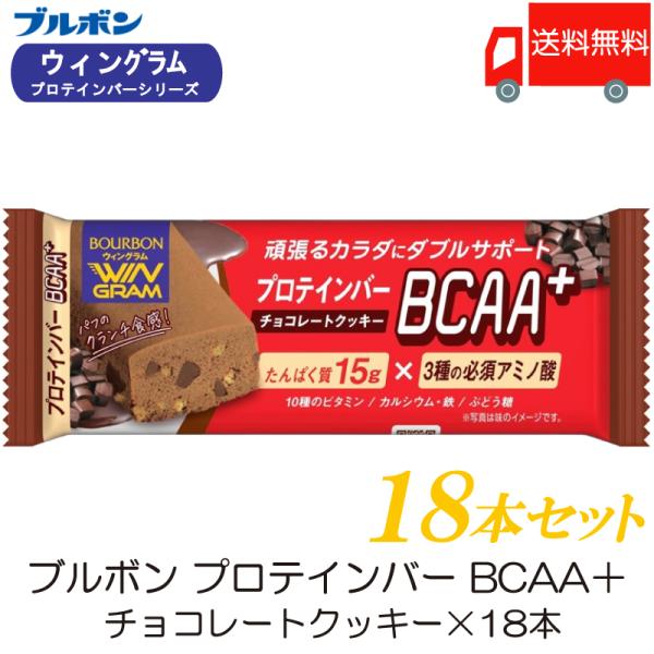 ブルボン プロテインバー BCAA+ チョコレートクッキー ×18本 送料無料