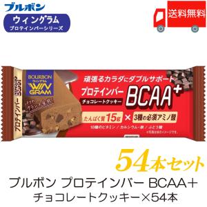 ブルボン プロテインバー BCAA+ チョコレートクッキー ×54本 送料無料｜quickfactory-annex