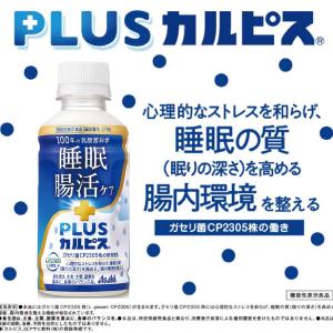 アサヒ PLUS カルピス 睡眠・腸活ケア 2...の詳細画像5