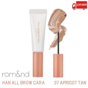 ロムアンド rom&nd ハンオールブロウ カラ 07 アプリコットタン( han all brow cara 07 apricot tan 眉マスカラ 正規取扱店 韓国) 送料無料