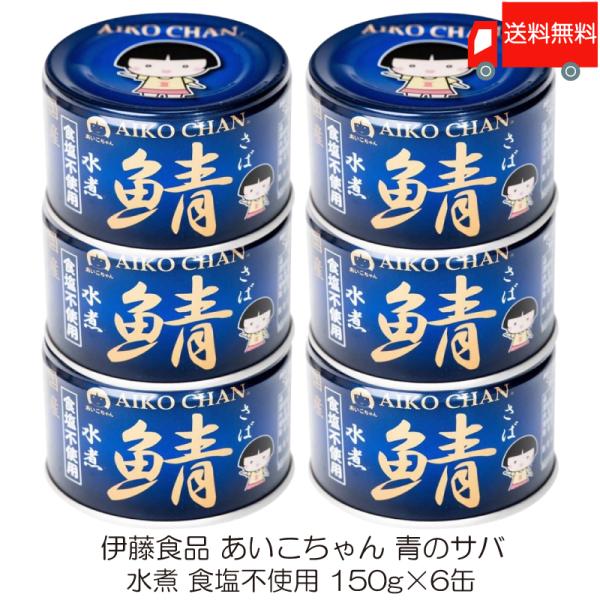 伊藤食品 鯖缶 あいこちゃん 青の鯖 水煮 食塩不使用 150g 6缶 (青のサバ水煮 食品不使用)...
