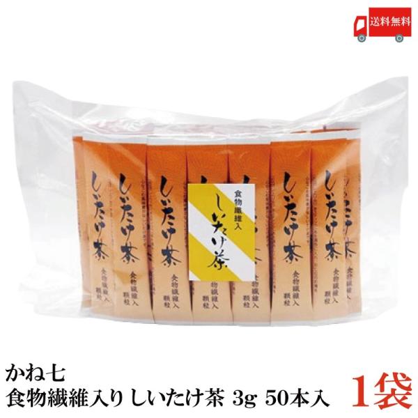 かね七 食物繊維入 しいたけ茶 (3g×50本) 送料無料