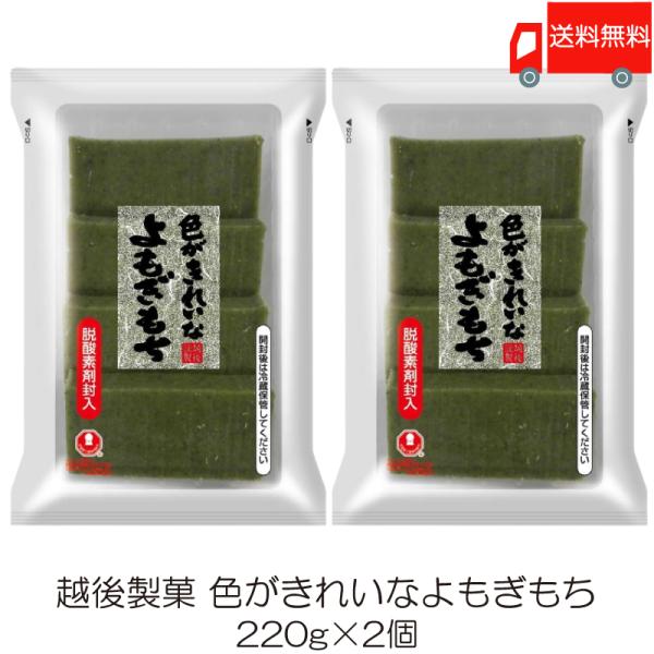 越後製菓 色がきれいなよもぎもち 220g ×2個 送料無料
