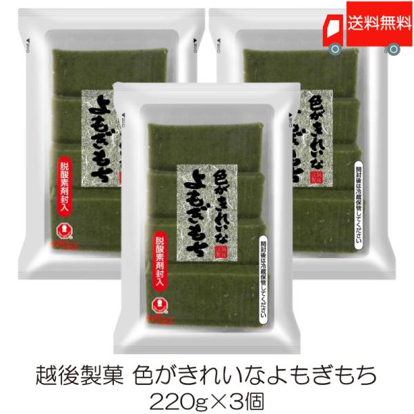越後製菓 色がきれいなよもぎもち 220g ×3個 送料無料