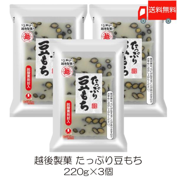 越後製菓 たっぷり豆もち 220g ×3個 送料無料