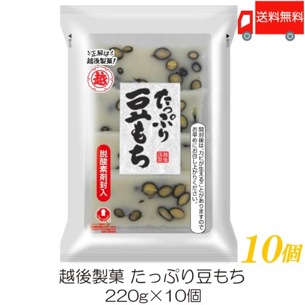 越後製菓 たっぷり豆もち 220g ×10個 送料無料