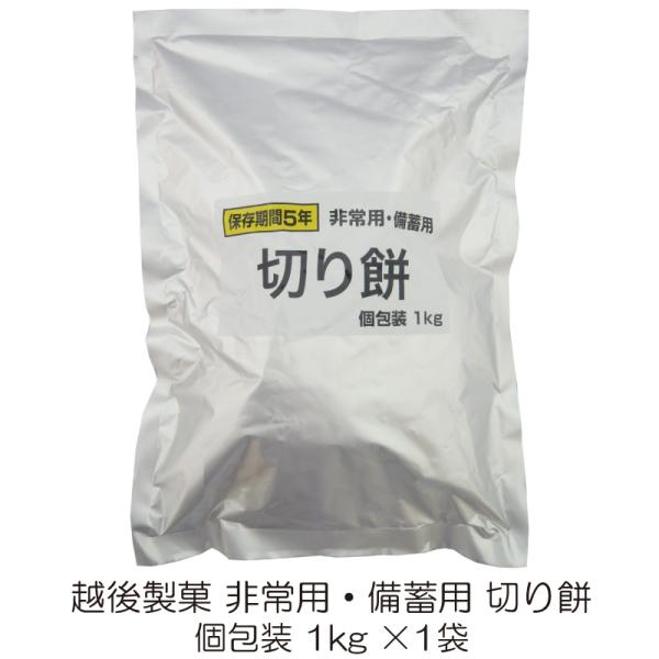 越後製菓 非常用・備蓄用 切り餅 個包装 1kg