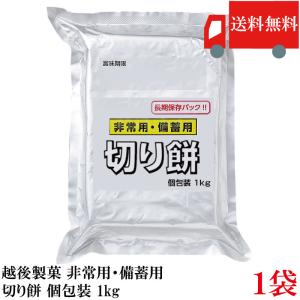 越後製菓 非常用・備蓄用 切り餅 個包装 1kg : クイックファクトリー