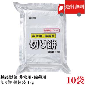 越後製菓 非常用・備蓄用 切り餅 個包装 1kg : クイックファクトリー