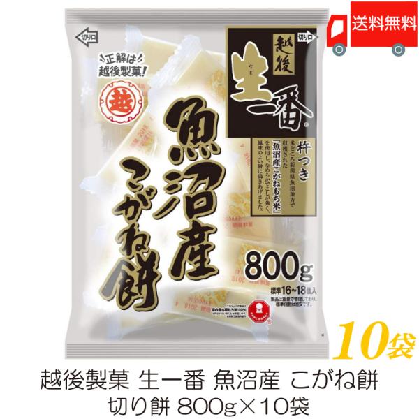 越後製菓 生一番 魚沼産 こがね餅 800g ×10袋 送料無料
