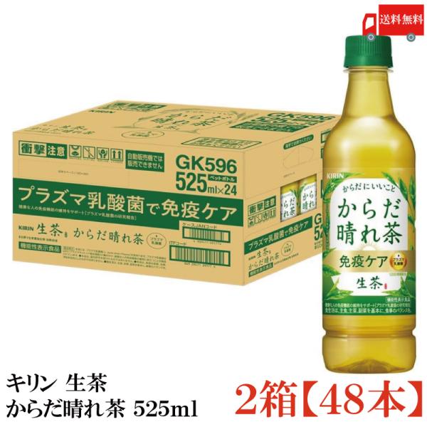 送料無料 キリン 生茶 からだ晴れ茶 525ml 2箱【48本】