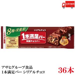 送料無料 アサヒグループ食品 1本満足バー シリアルチョコ ×36本