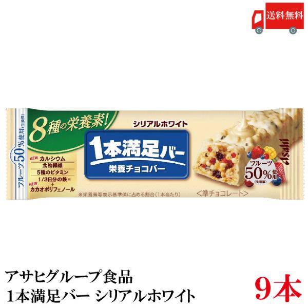 送料無料 アサヒグループ食品 1本満足バー シリアルホワイト×9本
