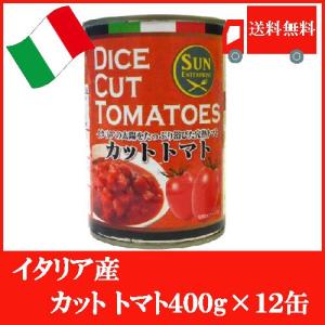 イタリア産 カットトマト 400g ×12缶 送料無料｜quickfactory-annex