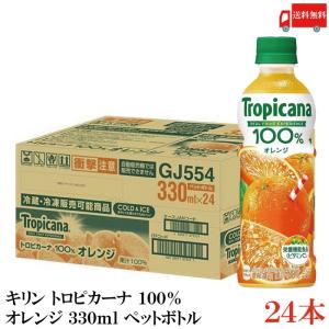 キリン トロピカーナ 100% オレンジ 330ml ペットボトル ×24本 送料無料｜quickfactory-annex