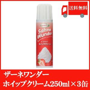 ザーネワンダー ホイップクリーム 250ml×3本