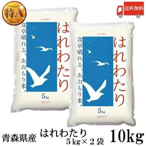 青森県産 新米 令和7年産 はれわたり 特A米 5kg ×2袋 (10kg