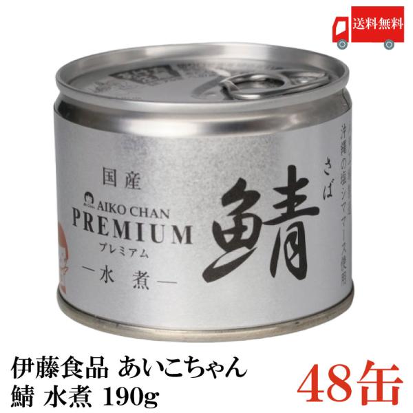 鯖缶 伊藤食品 美味しい鯖 水煮 190g ×48缶 送料無料