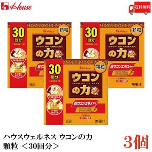 ウコンの力 顆粒 ＜30回分＞ 3個 ハウスウェルネスフーズ 送料無料｜クイックファクトリーアネックス